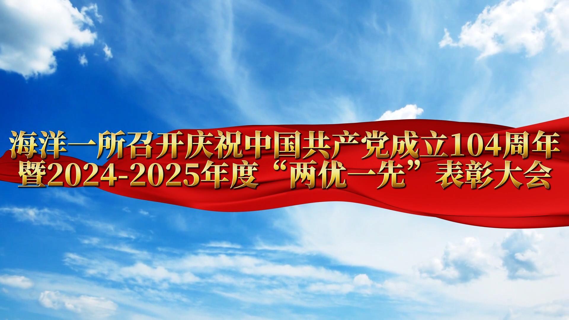 海洋一所2025年“兩優(yōu)一先”表彰大會(huì)